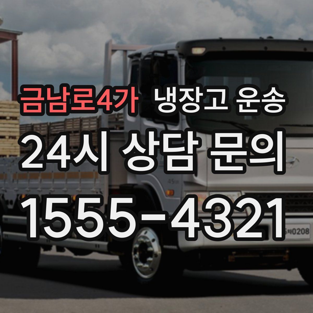 금남로4가 냉장고 운송