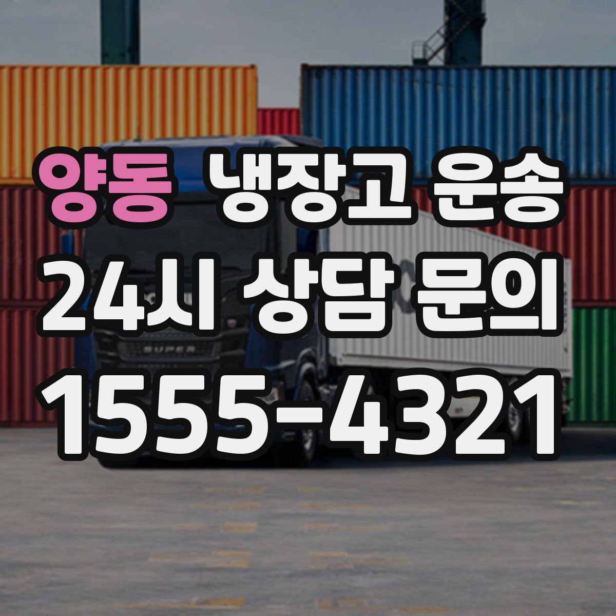 양동 냉장고 운송