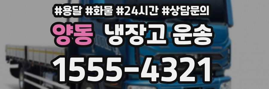 양동 냉장고 운송