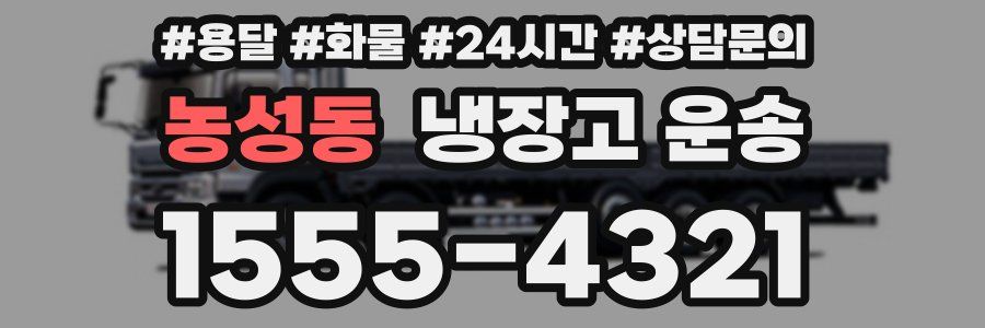 농성동 냉장고 운송
