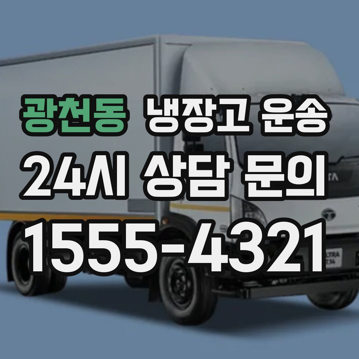 광천동 냉장고 운송