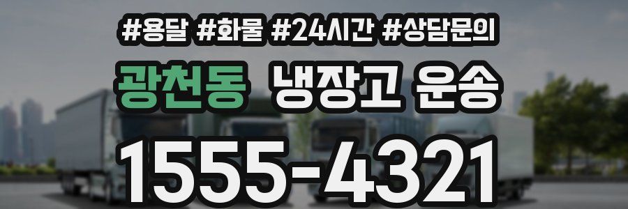 광천동 냉장고 운송