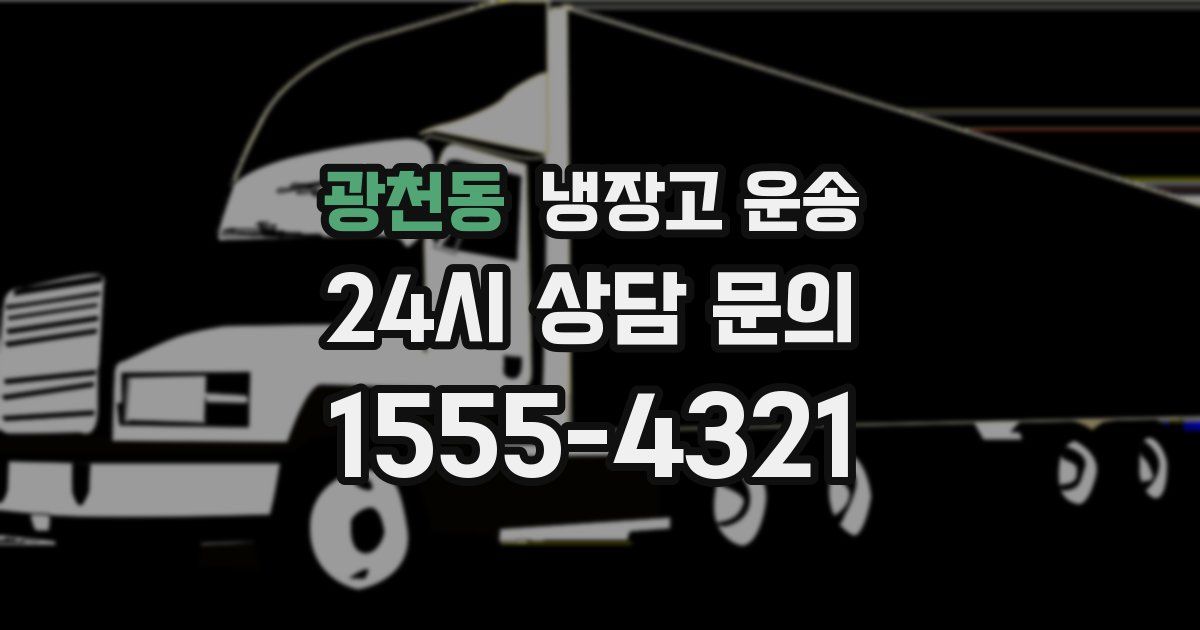 광천동 냉장고 운송