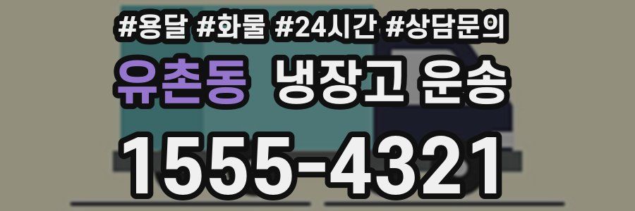 유촌동 냉장고 운송