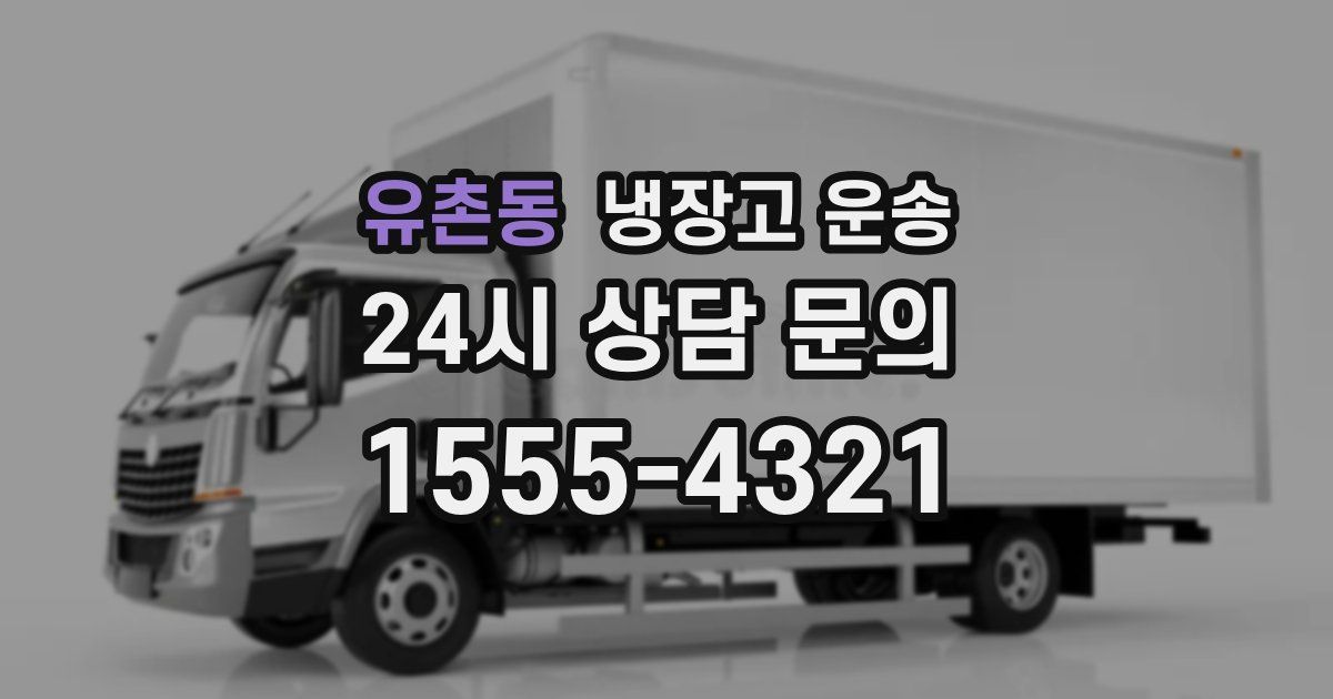 유촌동 냉장고 운송