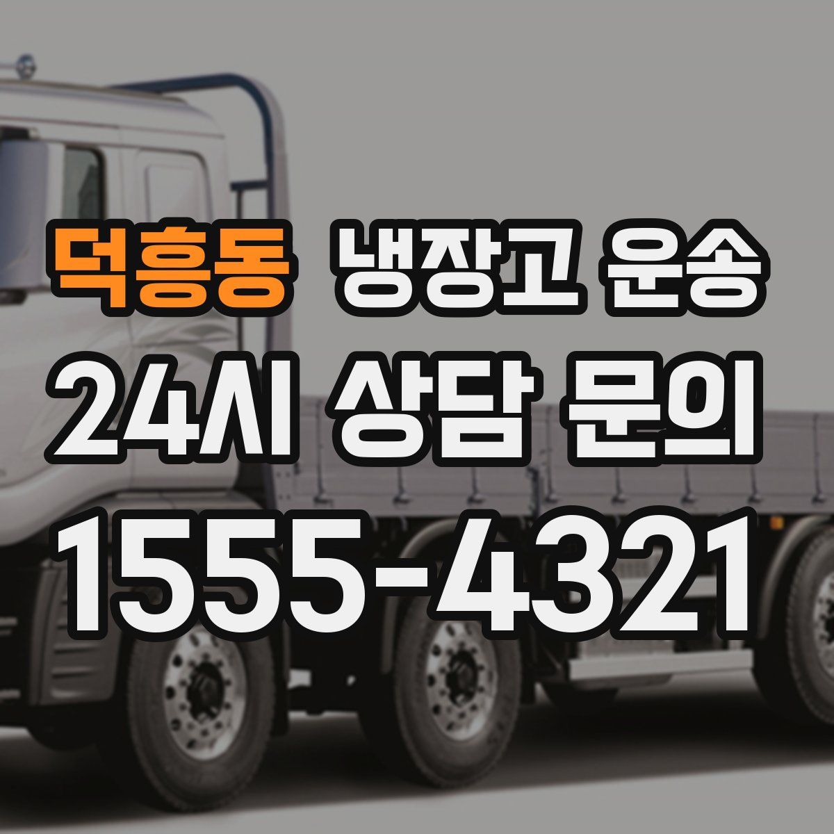 덕흥동 냉장고 운송