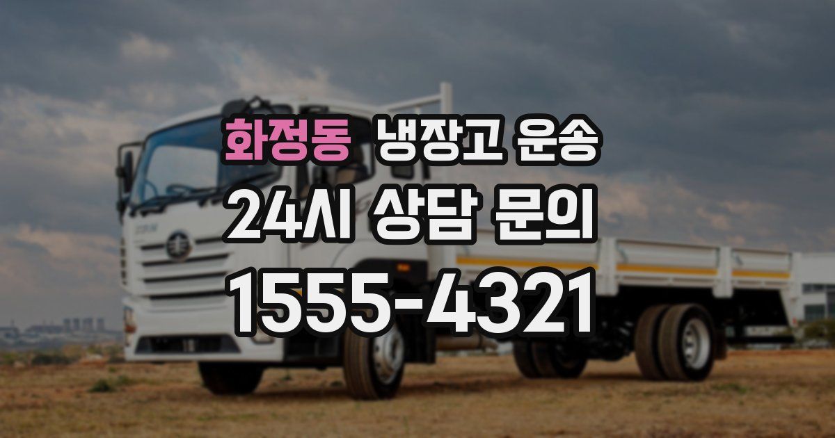 화정동 냉장고 운송