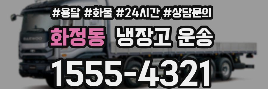 화정동 냉장고 운송