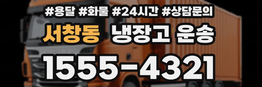 서창동 냉장고 운송