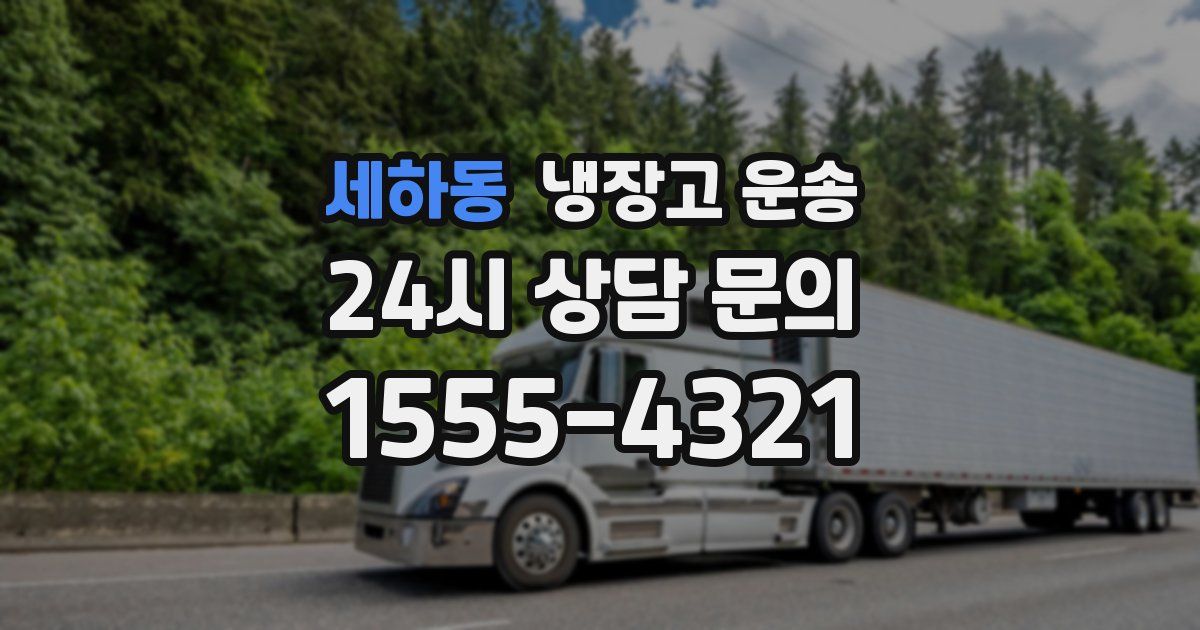 세하동 냉장고 운송