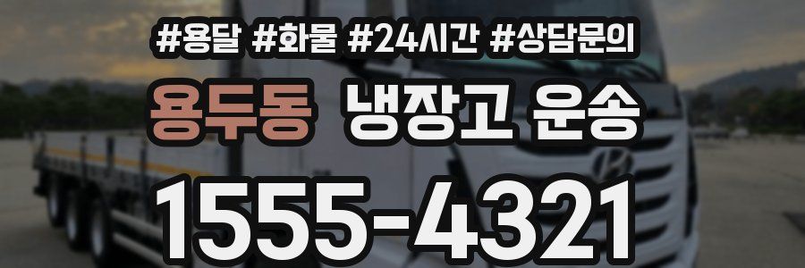 용두동 냉장고 운송