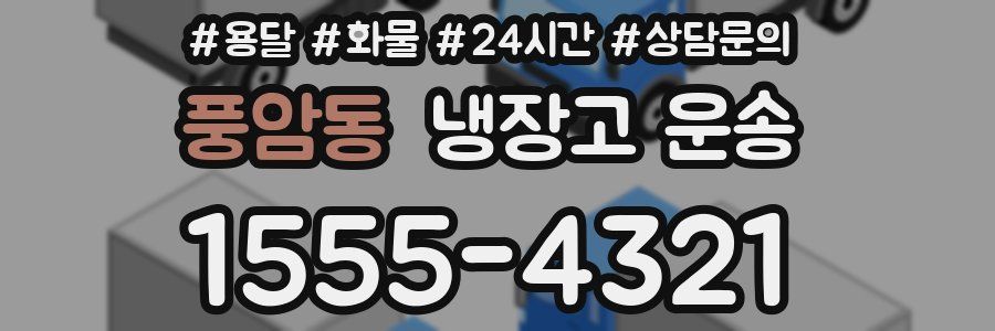 풍암동 냉장고 운송