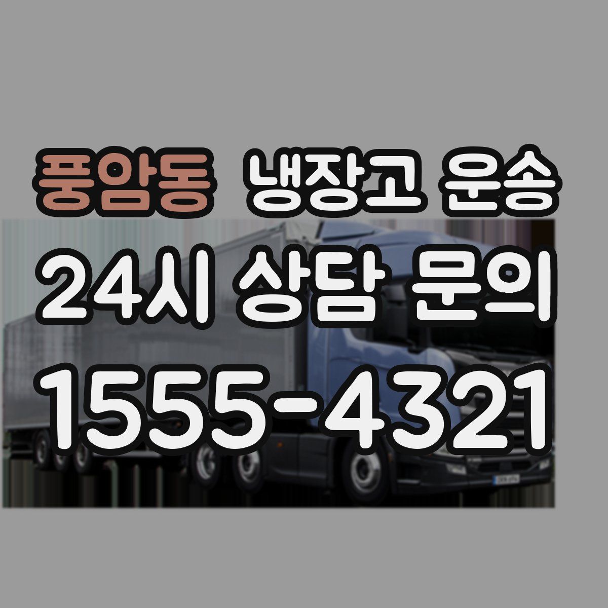 풍암동 냉장고 운송