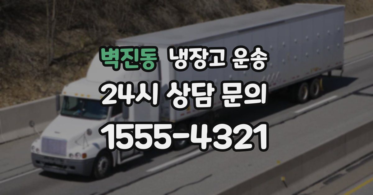 벽진동 냉장고 운송