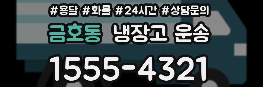금호동 냉장고 운송