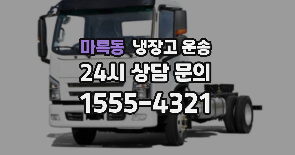 마륵동 냉장고 운송