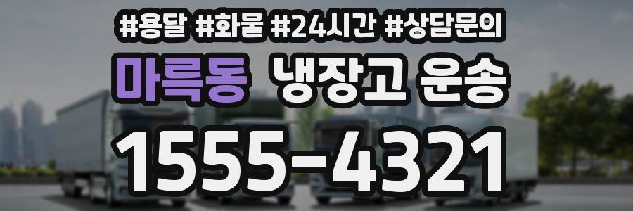 마륵동 냉장고 운송