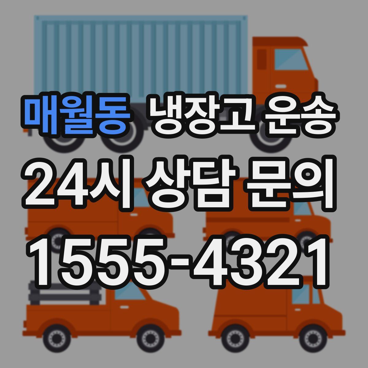 매월동 냉장고 운송