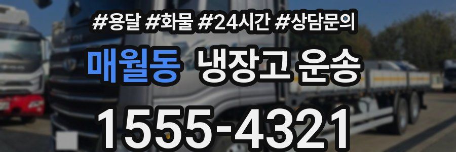 매월동 냉장고 운송