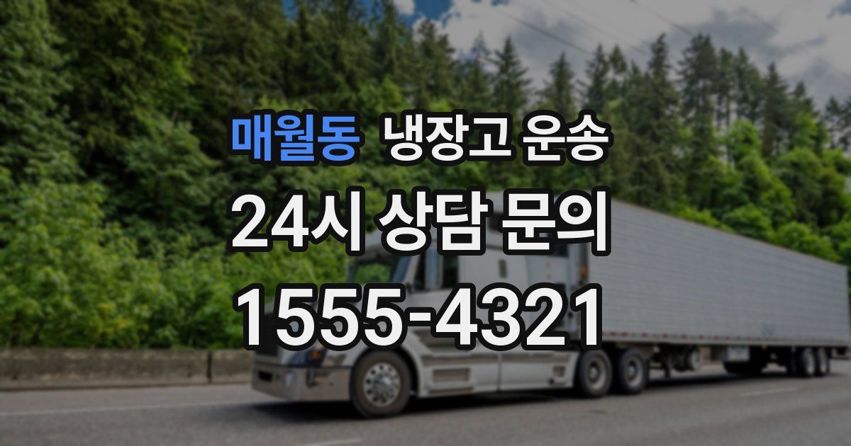 매월동 냉장고 운송