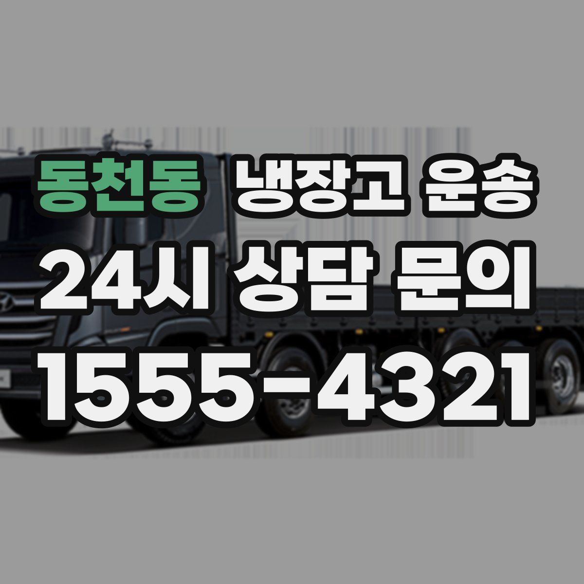 동천동 냉장고 운송