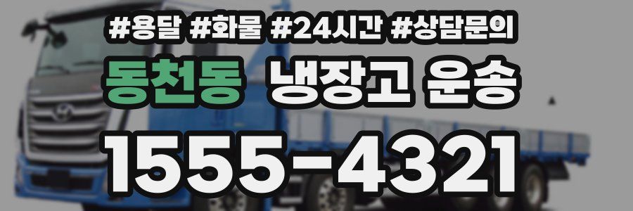 동천동 냉장고 운송