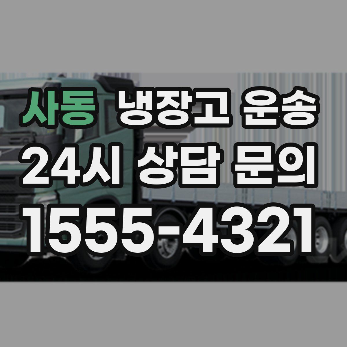 사동 냉장고 운송