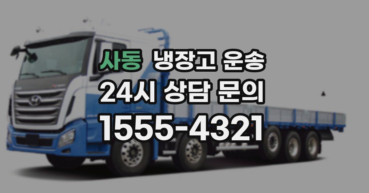 사동 냉장고 운송