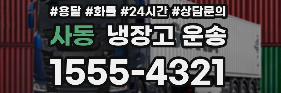 사동 냉장고 운송