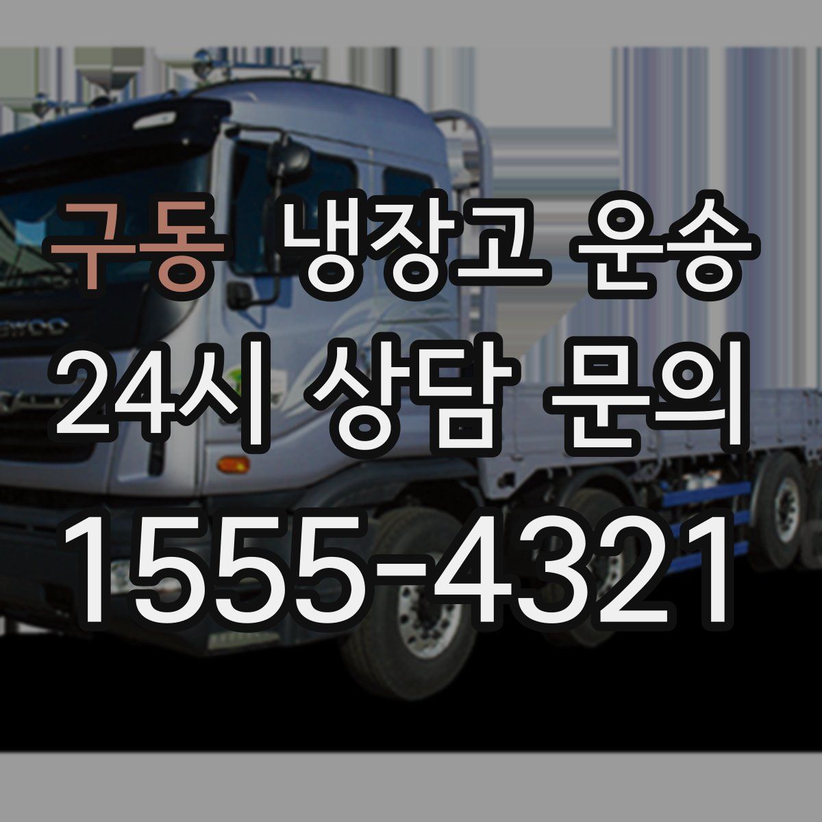 구동 냉장고 운송