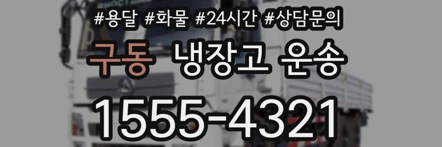 구동 냉장고 운송