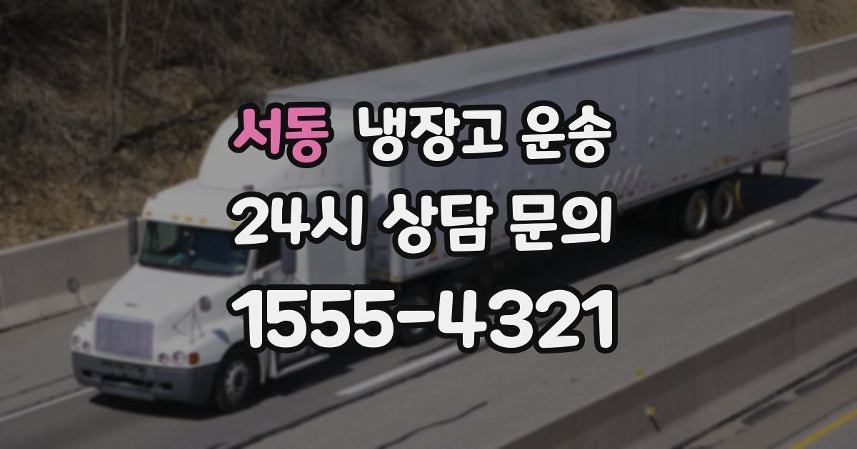서동 냉장고 운송