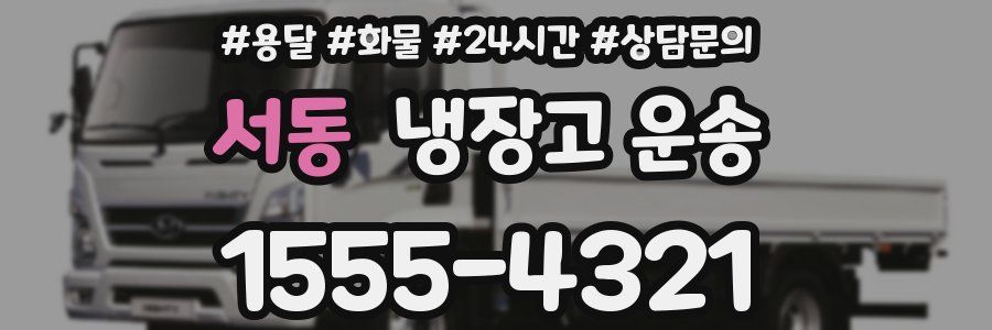 서동 냉장고 운송