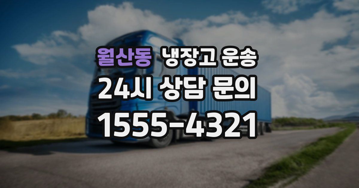 월산동 냉장고 운송