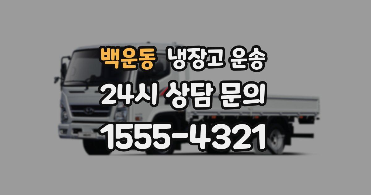 백운동 냉장고 운송