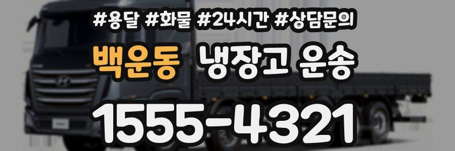 백운동 냉장고 운송