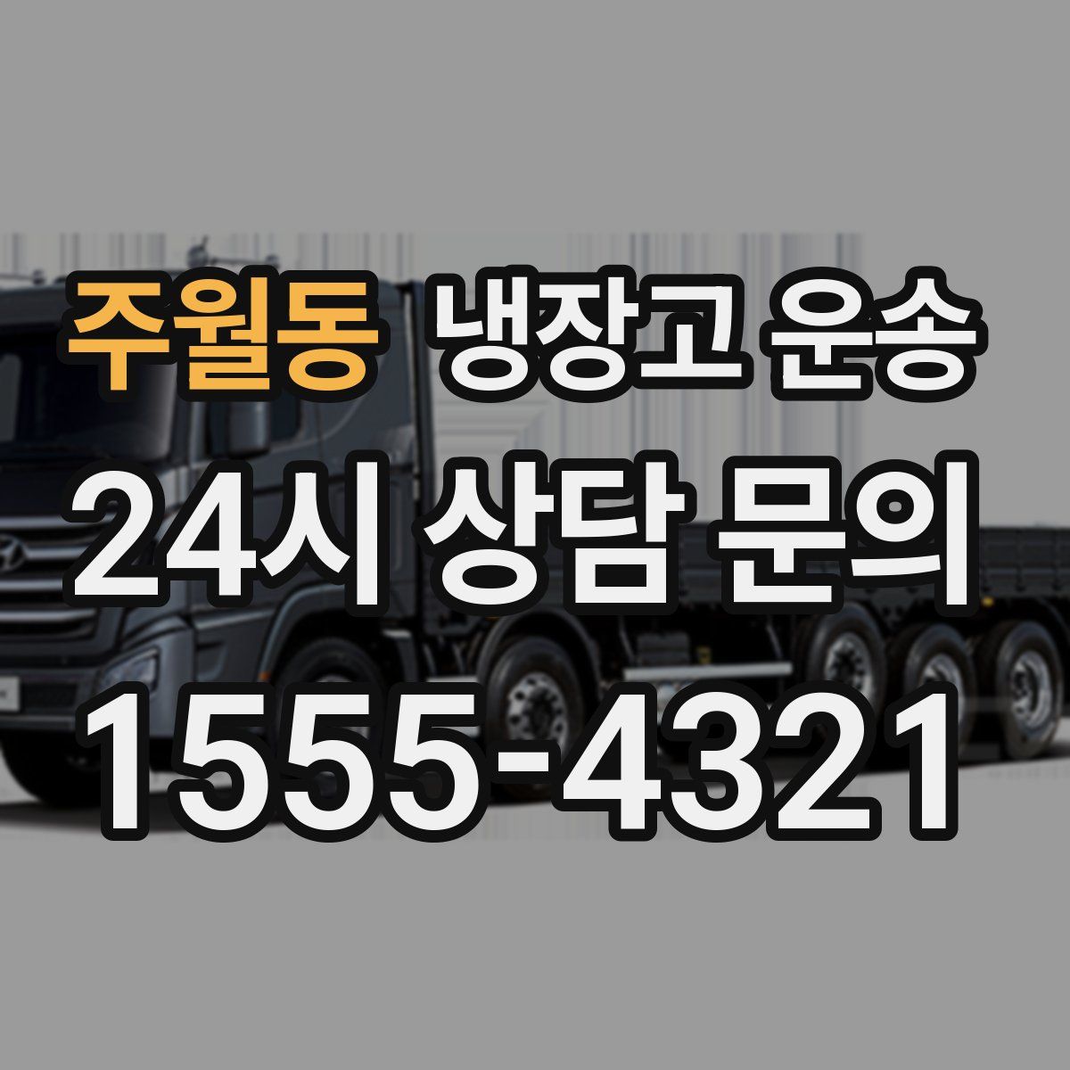주월동 냉장고 운송