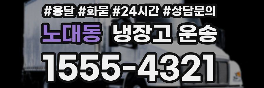노대동 냉장고 운송