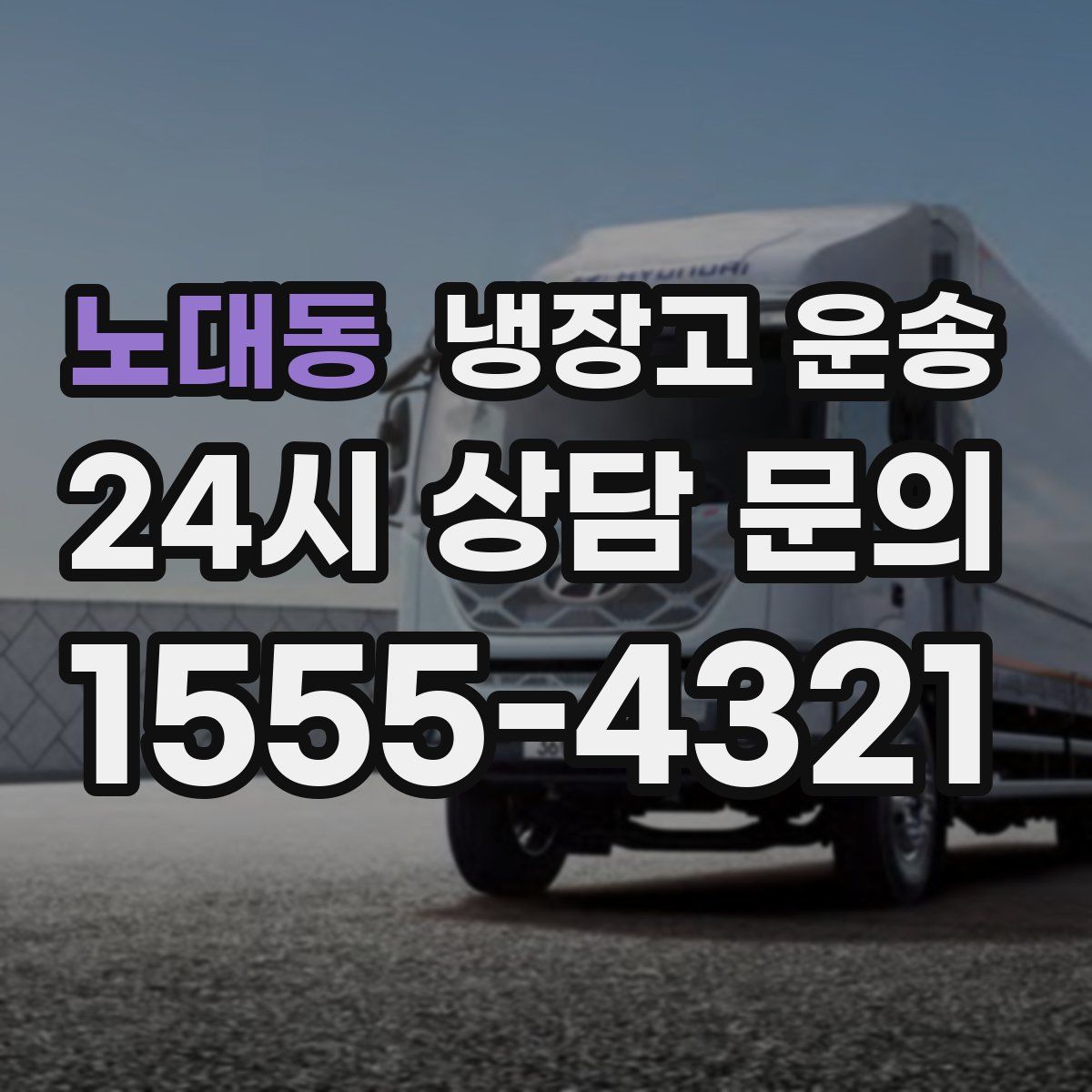 노대동 냉장고 운송