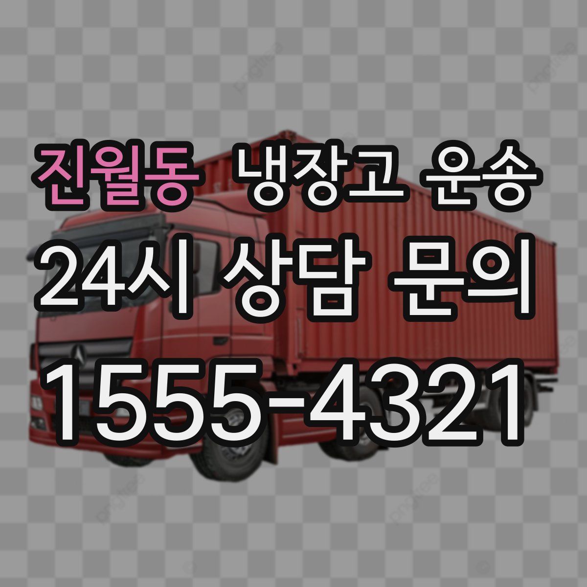 진월동 냉장고 운송