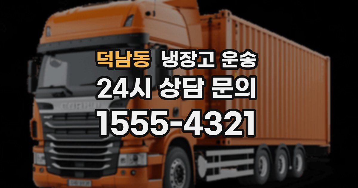 덕남동 냉장고 운송