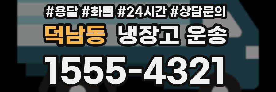 덕남동 냉장고 운송