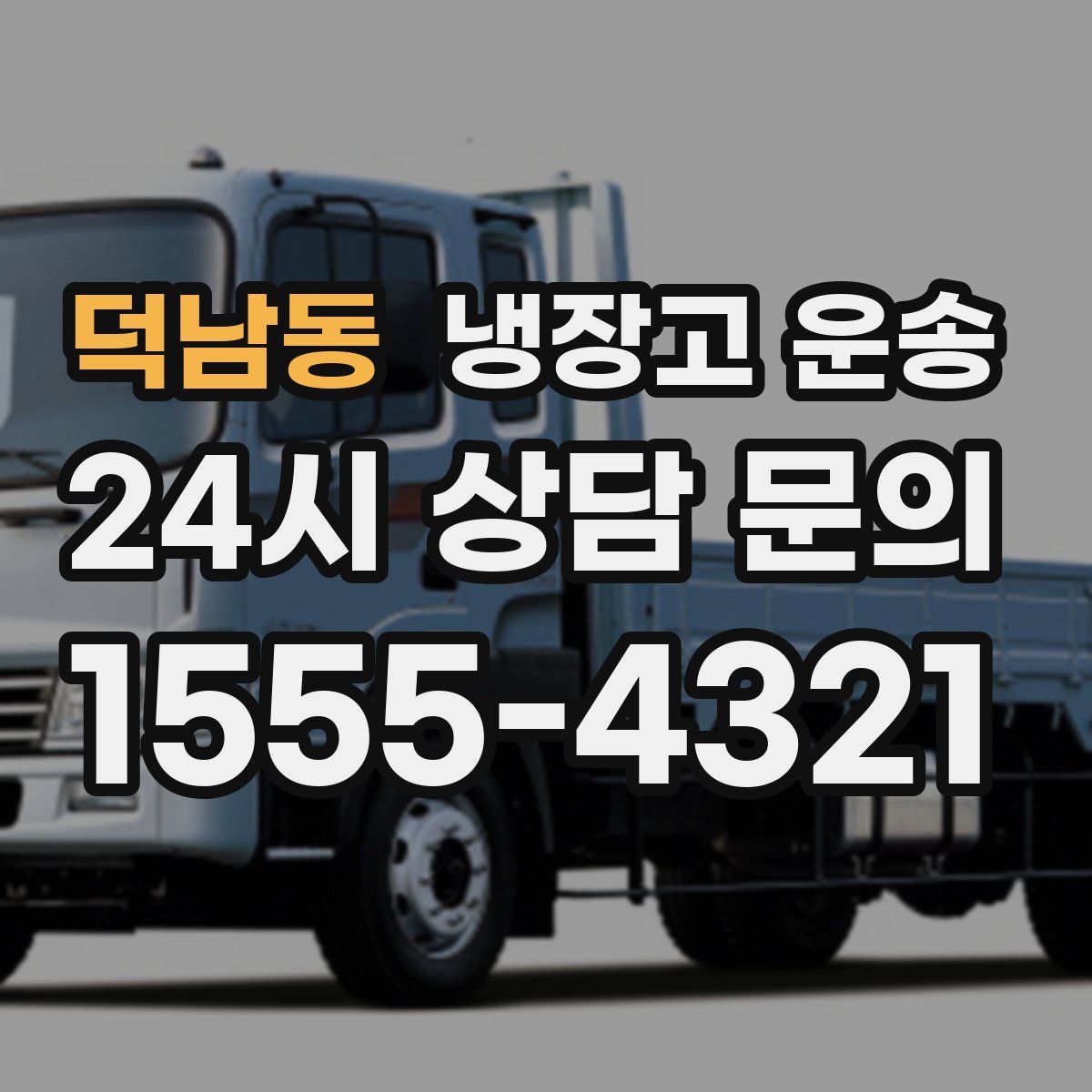 덕남동 냉장고 운송