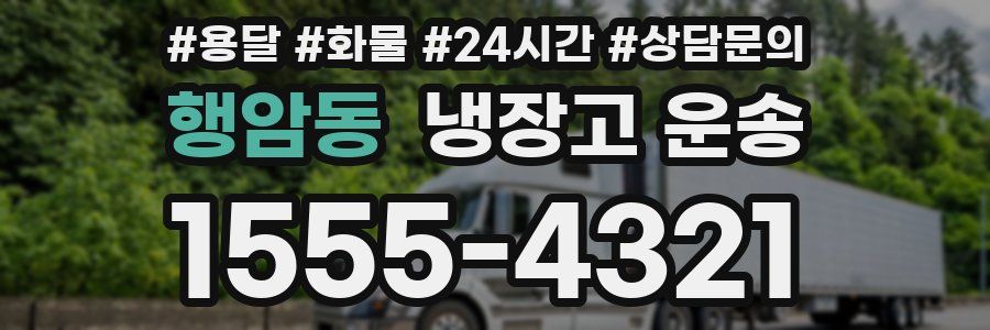 행암동 냉장고 운송
