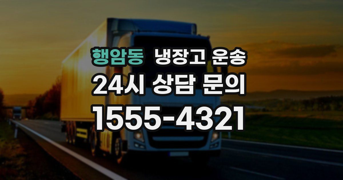 행암동 냉장고 운송
