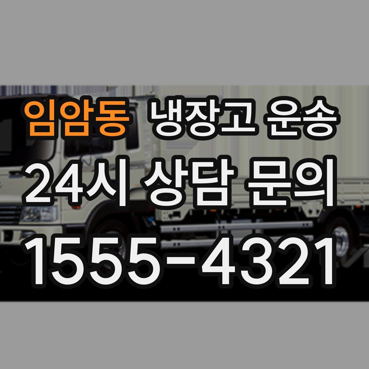 임암동 냉장고 운송