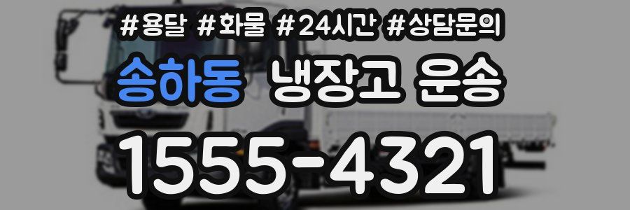 송하동 냉장고 운송