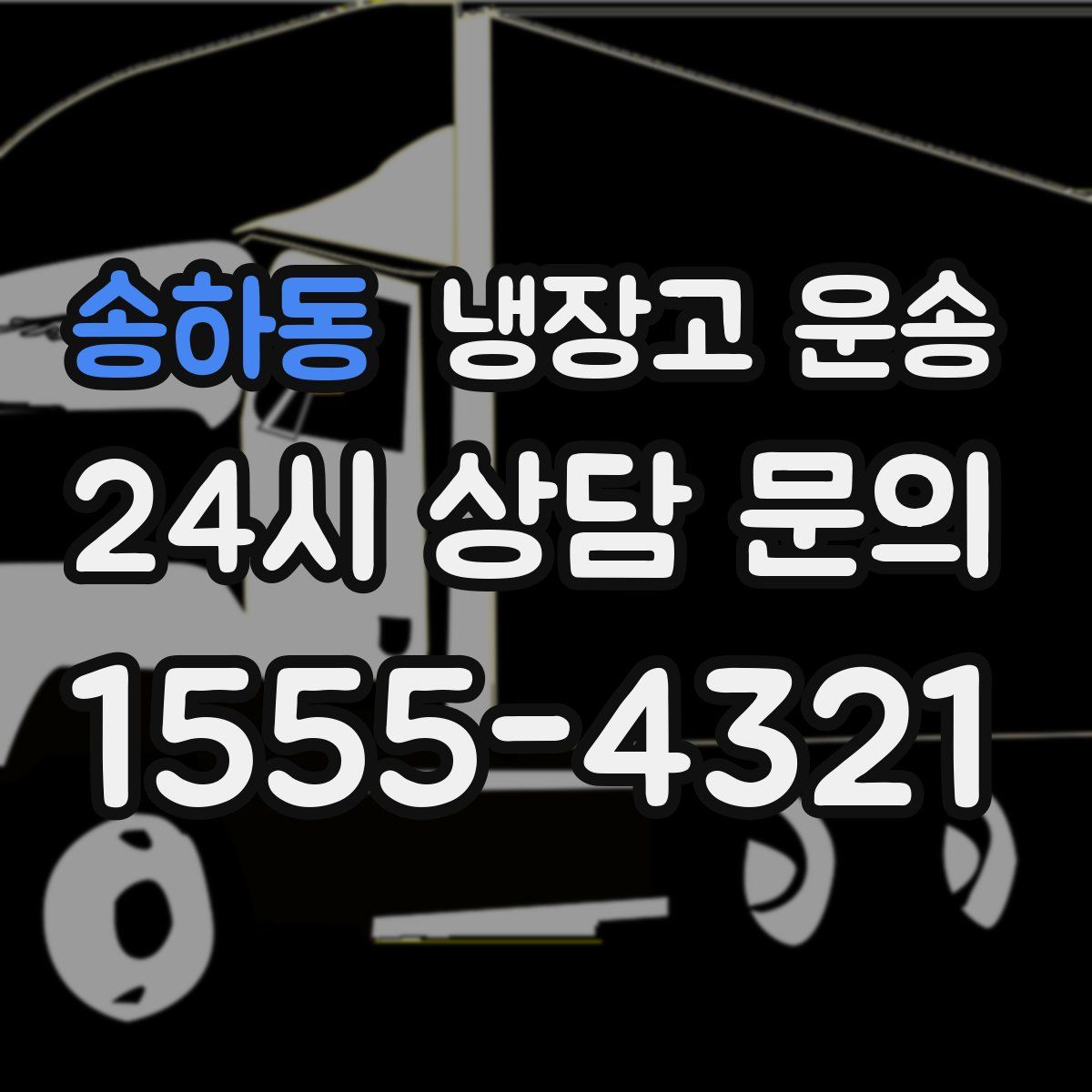 송하동 냉장고 운송