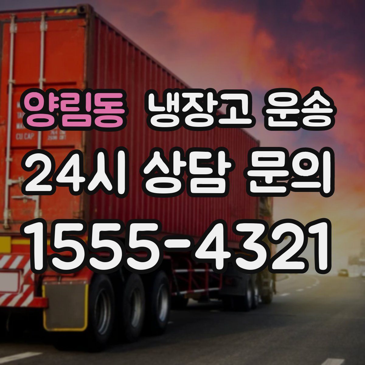 양림동 냉장고 운송