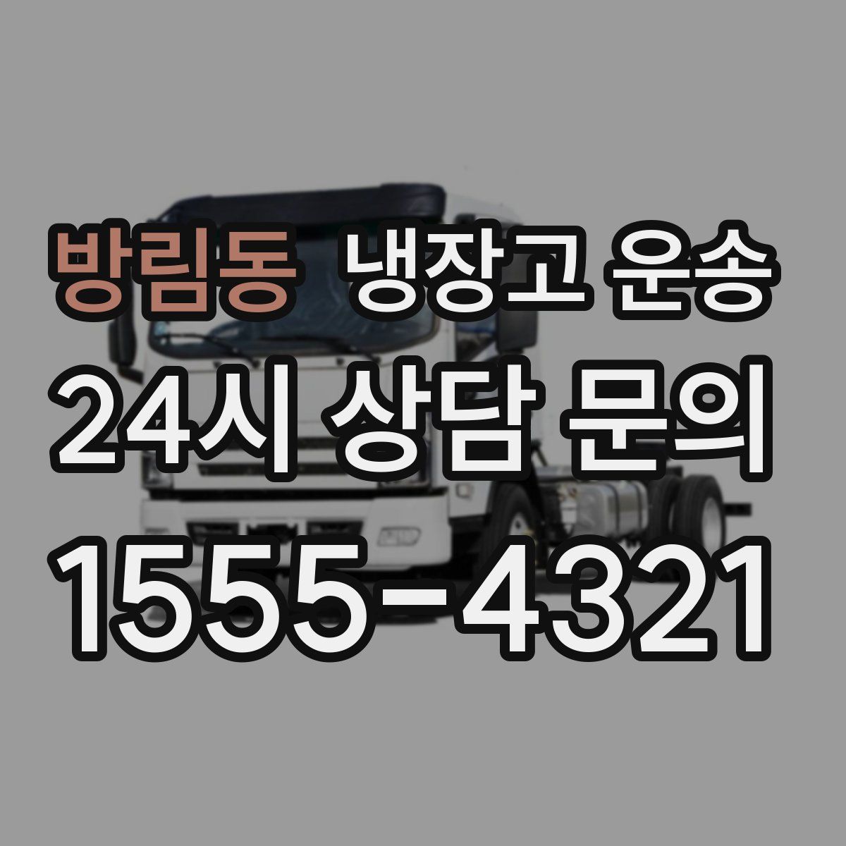 방림동 냉장고 운송